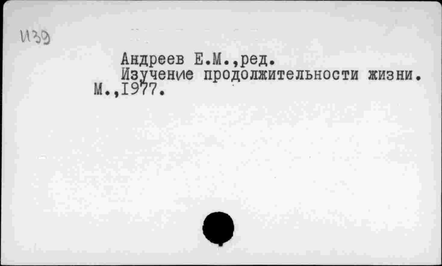 ﻿
Андреев Е.М.,ред.
Изучение продолжительности жизни.
М.,1977.